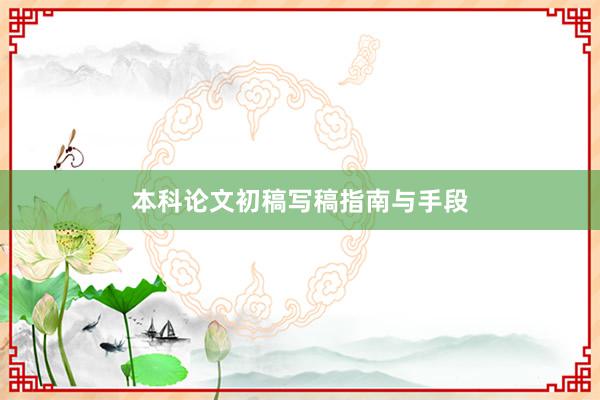 本科论文初稿写稿指南与手段