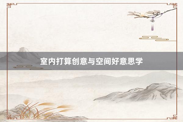 室内打算创意与空间好意思学