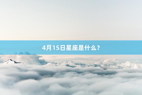 4月15日星座是什么？