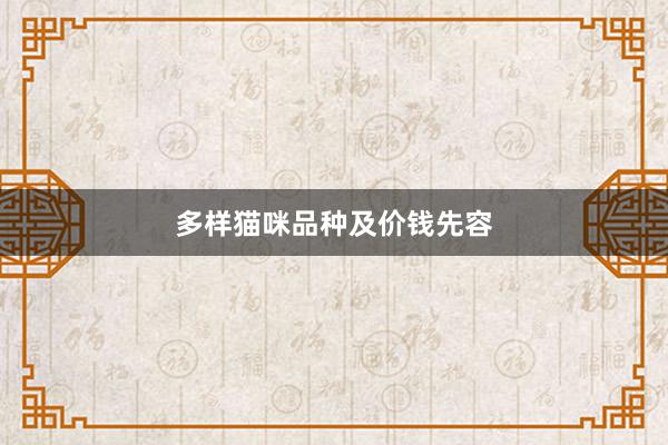 多样猫咪品种及价钱先容