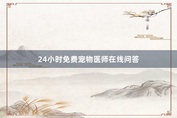24小时免费宠物医师在线问答